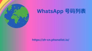 WhatsApp 号码列表